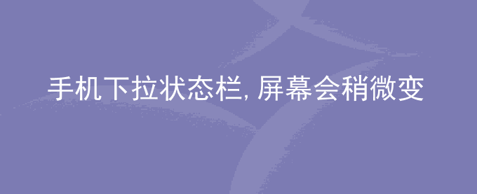 荣耀手机下拉状态栏,屏幕会稍微变暗