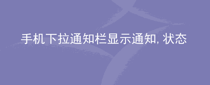 荣耀手机下拉通知栏显示通知,状态栏不显示应用图标