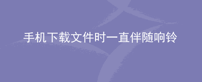 荣耀手机下载文件时一直伴随响铃或振动