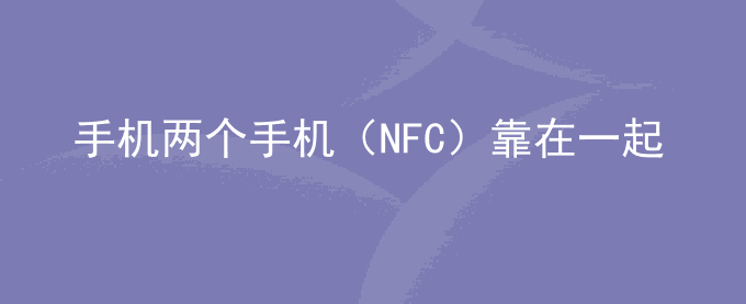 荣耀手机两个手机（NFC）靠在一起时,为什么会弹出钱包、Apple Pay和Google Pay等支
