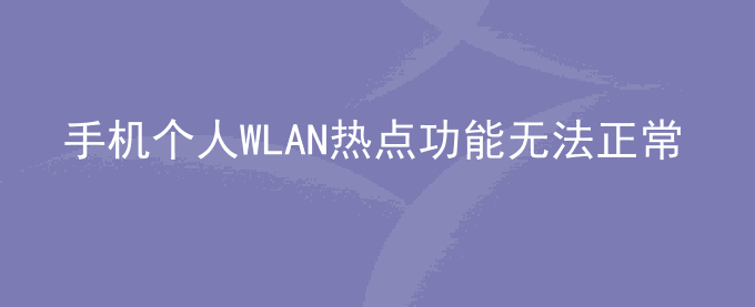 荣耀手机个人WLAN热点功能无法正常使用