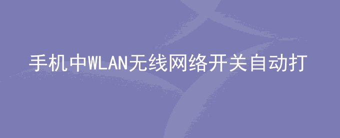 荣耀手机中WLAN无线网络开关自动打开怎么办？