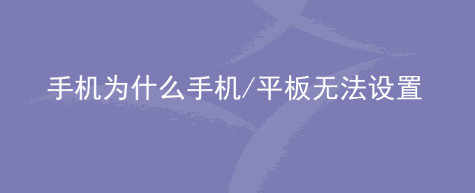荣耀手机为什么手机/平板无法设置个人WLAN热点最大连接数？