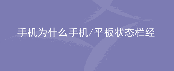 荣耀手机为什么手机/平板状态栏经常显示定位图标？