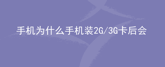 荣耀手机为什么手机装2G/3G卡后会反复闪现4G信号并断网?