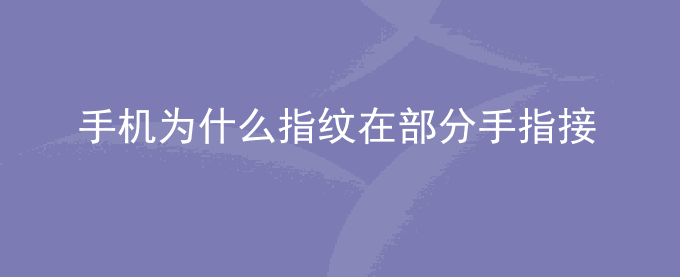 荣耀手机为什么指纹在部分手指接触时也可能会被识别？