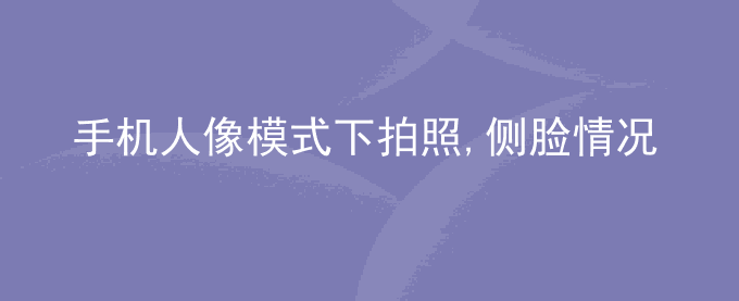荣耀手机人像模式下拍照,侧脸情况下出现椭圆暗斑