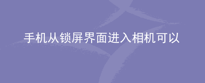 荣耀手机从锁屏界面进入相机可以浏览图库照片