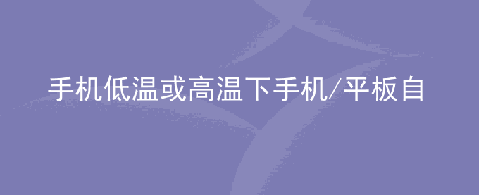 荣耀手机低温或高温下手机/平板自动关机或重启