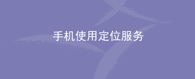 荣耀手机使用定位服务