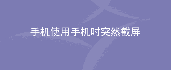 荣耀手机使用手机时突然截屏