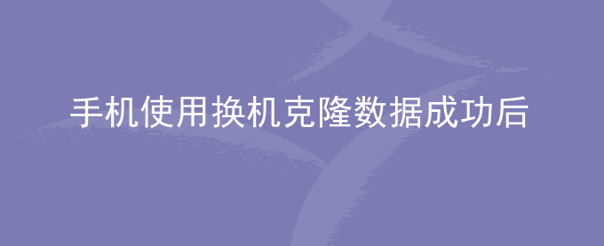 荣耀手机使用换机克隆数据成功后,首次启动微信会闪退