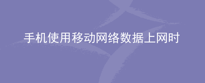 荣耀手机使用移动网络数据上网时耗电快