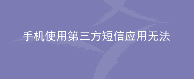 荣耀手机使用第三方短信应用无法收到验证码短信