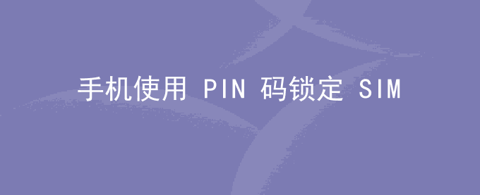 荣耀手机使用 PIN 码锁定 SIM 卡