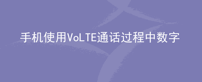 荣耀手机使用VoLTE通话过程中数字按键无反应该怎么办？