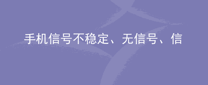 荣耀手机信号不稳定、无信号、信号差如何解决？