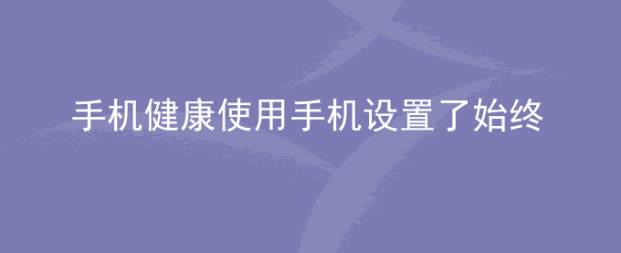 荣耀手机健康使用手机设置了始终允许的应用仍会被限制