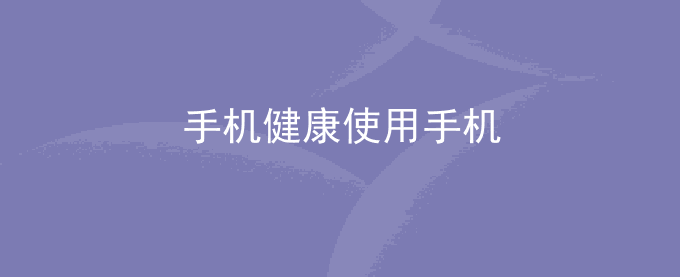 荣耀手机健康使用手机