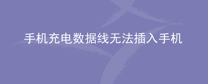 荣耀手机充电数据线无法插入手机/平板该怎么办？