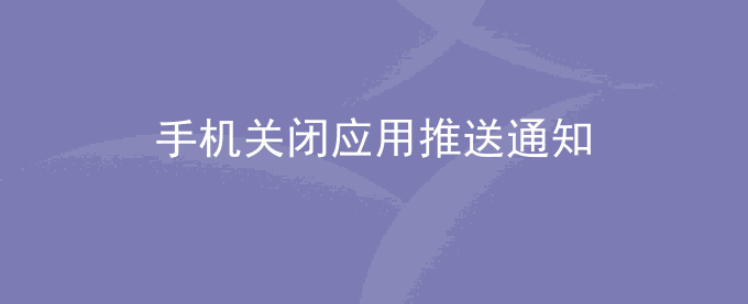 荣耀手机关闭应用推送通知