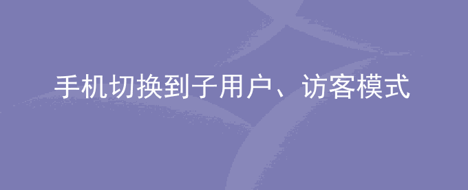荣耀手机切换到子用户、访客模式或隐私空间后人脸解锁无法使用功能