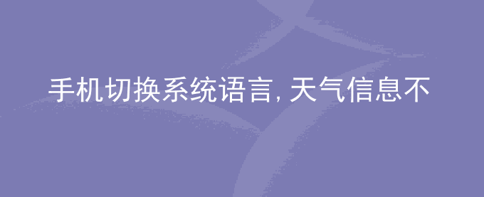 荣耀手机切换系统语言,天气信息不随语言切换