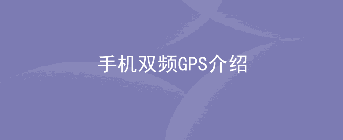 荣耀手机双频GPS介绍