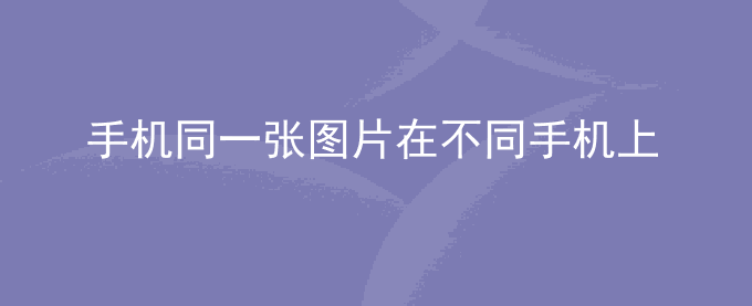 荣耀手机同一张图片在不同手机上的放大倍数不一致