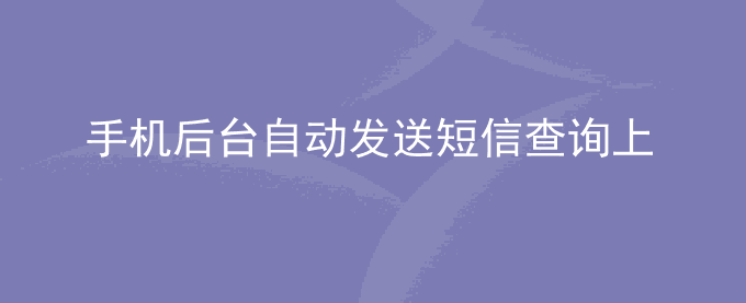荣耀手机后台自动发送短信查询上网流量