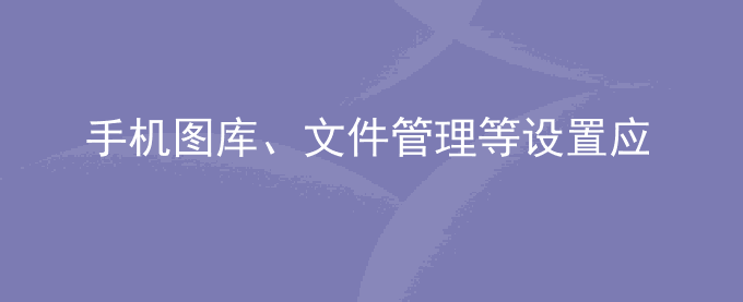 荣耀手机图库、文件管理等设置应用锁后,仍可以查看手机/平板中的文件