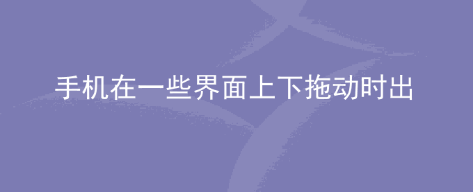 荣耀手机在一些界面上下拖动时出现蓝色阴影