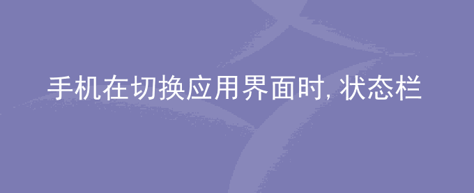 荣耀手机在切换应用界面时,状态栏会闪一下