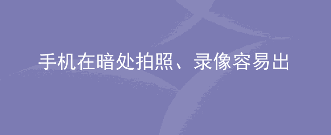 荣耀手机在暗处拍照、录像容易出现对焦不清楚