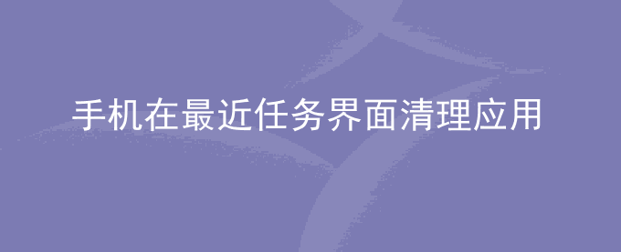 荣耀手机在最近任务界面清理应用后,部分应用还能接收到消息