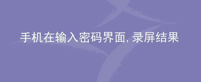荣耀手机在输入密码界面,录屏结果是黑屏