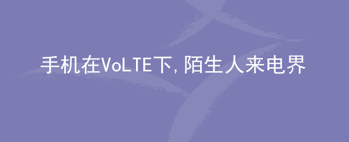 荣耀手机在VoLTE下,陌生人来电界面会显示一行+86号码