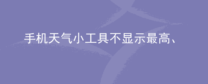 荣耀手机天气小工具不显示最高、最低温度