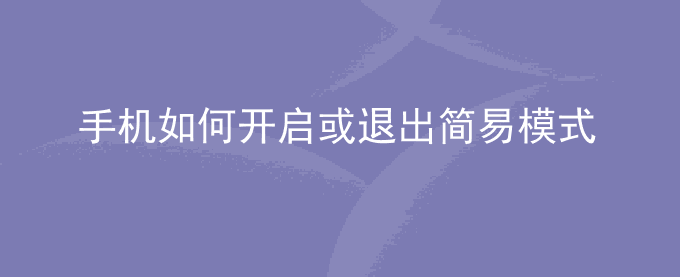 荣耀手机如何开启或退出简易模式