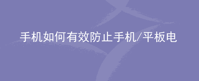荣耀手机如何有效防止荣耀手机/平板电源键、音量键失灵？