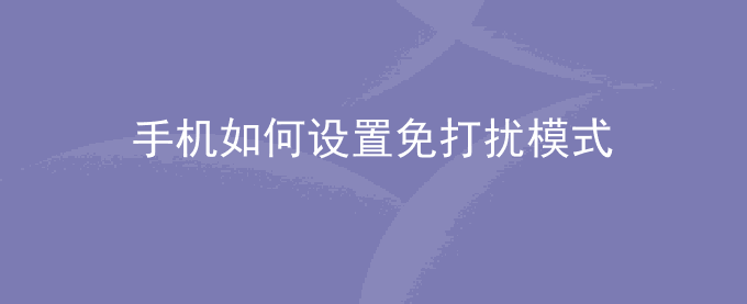 荣耀手机如何设置免打扰模式
