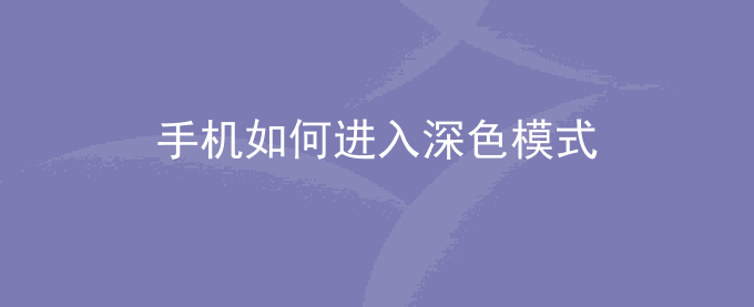 荣耀手机如何进入深色模式