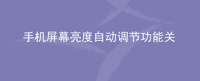 荣耀手机屏幕亮度自动调节功能关闭后重启手机会自动打开是什么原因？