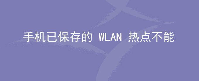 荣耀手机已保存的 WLAN 热点不能自动打开 WLAN