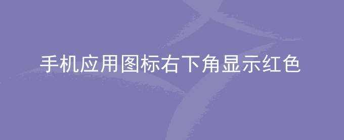 荣耀手机应用图标右下角显示红色感叹号、白色盾牌