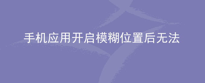 荣耀手机应用开启模糊位置后无法扫描周边WIFI热点