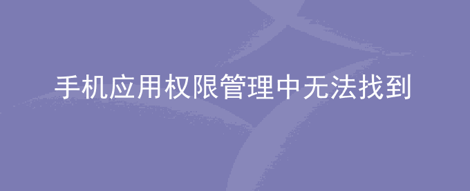 荣耀手机应用权限管理中无法找到“读取本机识别码”选项