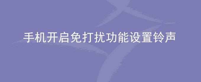 荣耀手机开启免打扰功能,设置来电或通知铃声时,铃声不会响