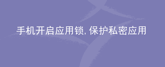 荣耀手机开启应用锁,保护私密应用