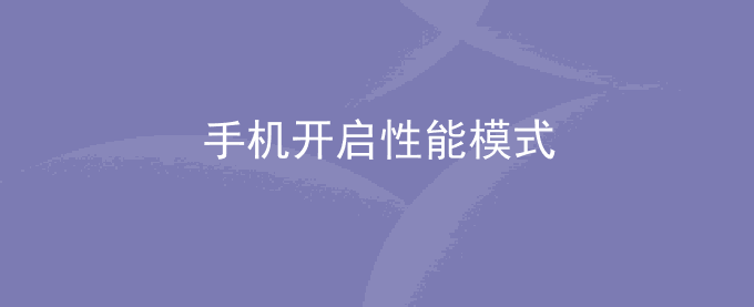 荣耀手机开启性能模式
